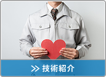 技術紹介