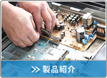 製品紹介