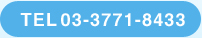 TEL03-3771-8433