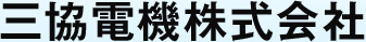 三協電気株式会社
