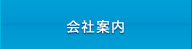 会社案内