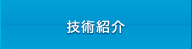 技術紹介
