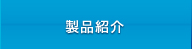 製品紹介
